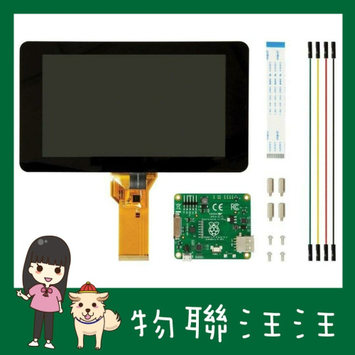 [物聯汪汪] 含稅附發票~原廠 Raspberry Pi 樹莓派官方 7＂ Display 10指電容式觸控顯示器