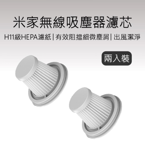 米家無線吸塵器Mini 濾心 (兩入組) 濾芯 小米吸塵器 米家隨手吸塵器 小米無線吸塵器 好米
