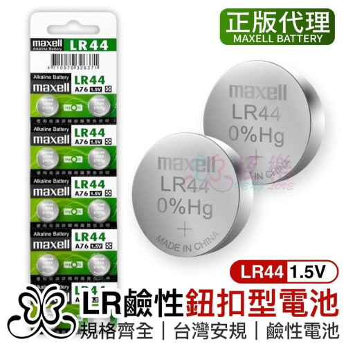Maxell LR44 (A76) 1入 鈕扣電池【恆樂居家】 1.5V / 水銀電池 一卡10入