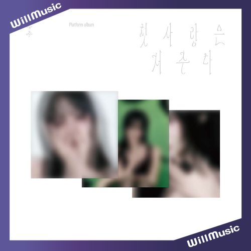 微樂客?崔裕娜 YUJU - SPECIAL SINGLE [FIRST LOVE IS A CURSE]