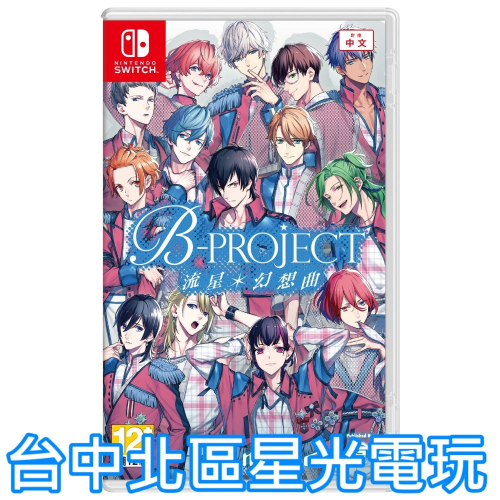 預購 9/27上市【NS 原版片】☆ Switch B-PROJECT 流星*幻想曲 ☆ 中文版全新品【星光】