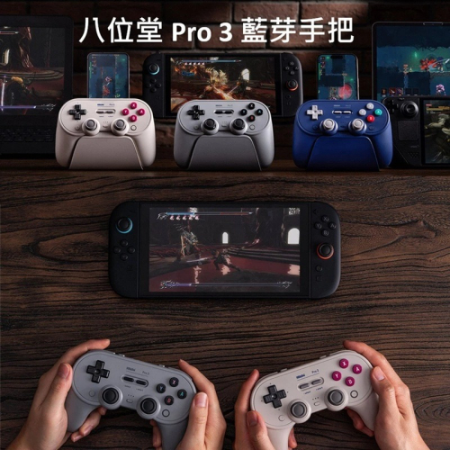 【AS電玩】八位堂 8BitDo PRO 3 無線藍芽手把 控制器+充電底座 (支援NS2 / Steam /手機)