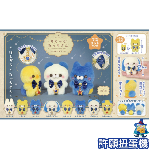 【許願扭蛋機】『現貨』 絨毛站姿公仔 吊飾 燦爛星空 全8種 緣日屋 YELL 寶石 蝴蝶結 絨毛娃娃 娃娃 公仔