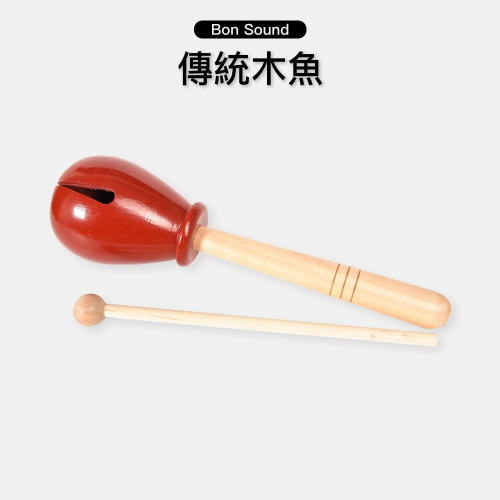 【BS】附發票 木魚 東方木魚 傳統木魚 兒童樂器 幼兒訓練 奧福 奧福樂器 ORFF 奧福打擊 奧福敲擊樂器