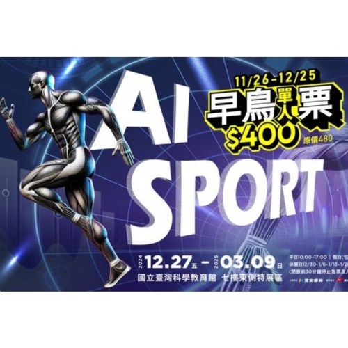 AI SPORT 展覽 科學教育館7樓 展覽票 票券 門票