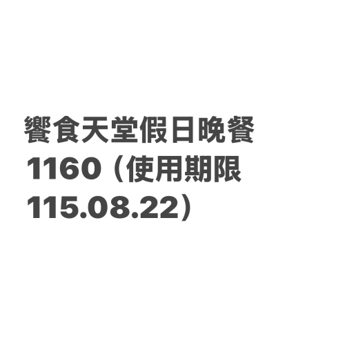 饗食天堂假日晚餐1160（現場1241），使用期限115.08.22