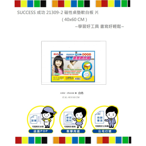 SUCCESS 成功 21309-2 磁性桌墊軟白板 片 (40x60 CM ) ~學習好工具 書寫好輕鬆 擦拭容易~