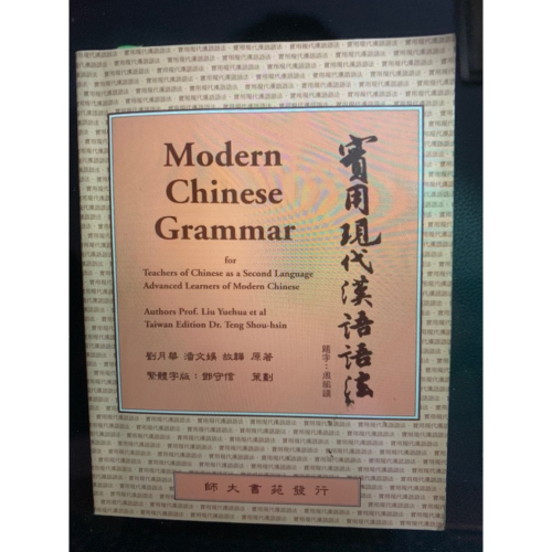 Modern Chinese Grammar 實用現代漢語 語法
