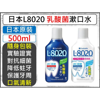 乳酸菌漱口水 日本 L8020 乳酸菌 漱口水 500ml 清新薄荷 溫和型 【揪好室】
