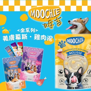 姆吉Moochie 狗肉泥 1條15g 慕斯犬餐包 1包70g 狗餐包 狗零食 添加鮭魚油 益生原 牛磺酸 機能系列