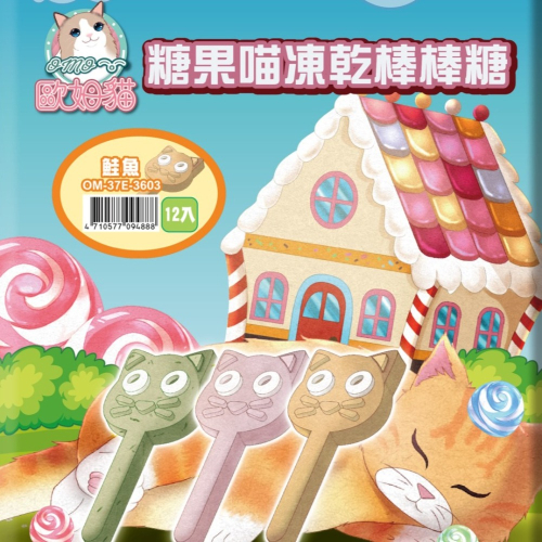 【歐姆貓】糖果喵凍乾棒棒糖3g*12支-三口味