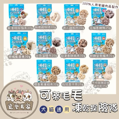 寵愛有家｜可蒂毛毛凍乾探險隊 貓咪凍乾 狗狗凍乾 犬零食 貓零食 還原凍乾