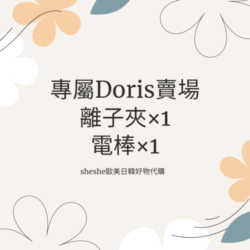 專屬Doris賣場