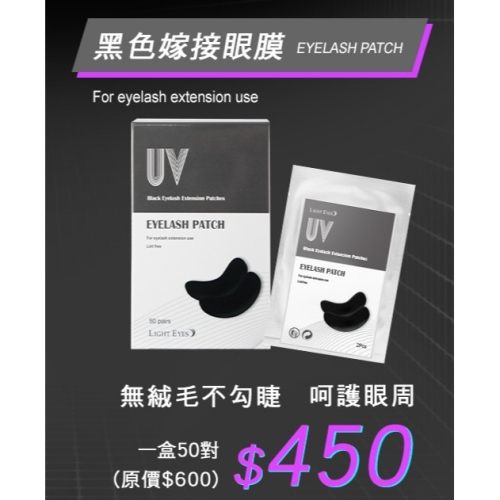 ?現貨+預購?《美館》LE 亮妍 Lighteyes UV黑色嫁接眼膜(薄) 嫁接眼膜 美睫眼膜 JE