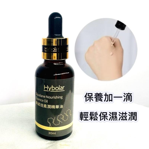 冬天必備 新品Hybolar 角鯊烷柔潤精華油30ml 萬用油 保濕 潤澤 細緻 多用途