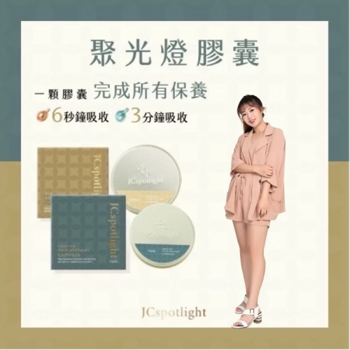 聚光燈膠囊