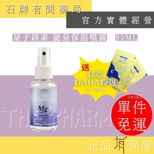 ⚡ 送+免運⚡ 樹飛雪 量子鎂素 能量保濕噴霧｜85ml｜幫助保護肌膚 富含多重微量元素 Mg【⽯牌有間藥局】