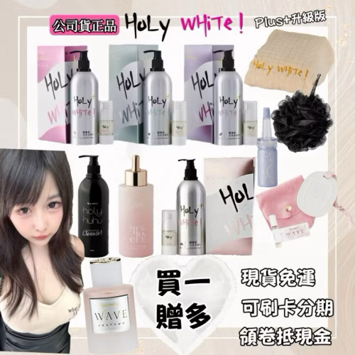雙11優惠?現貨免運+贈豪禮?HoLY WHiTe超激白全效身體乳｜保濕｜奇蹟油沐浴露 香精 乳液 寶寶孕婦