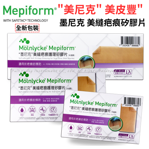 【醫康生活家】美尼克 美皮豐 墨尼克 Mepiform 護理矽膠片 (矽膠片 剖腹產用 蟹足腫 矽膠貼片)