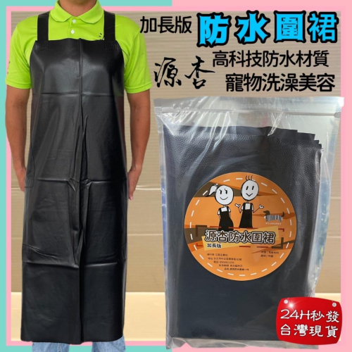免運☆妤珈寵物店☆防水防油 加厚加寛 加長版 寵物 洗澡專用 犬 狗 貓 剃毛 工作服 漁裙 割草 海鮮攤 源杏 海產店