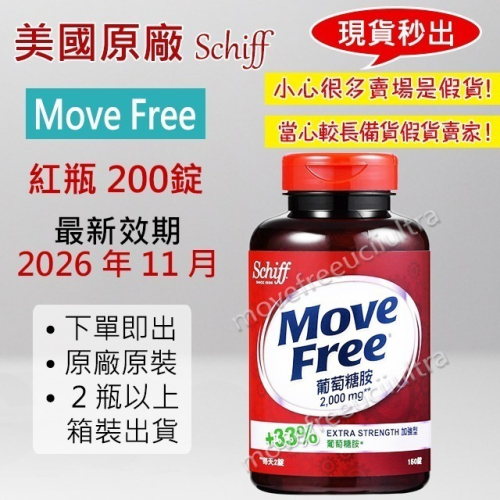 【出貨免等】美國Move Free 益節 紅瓶 最新效期 旭福 move free 台灣 schif costco