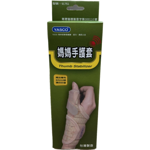 【滿千免運】立迅 YASCO 醫療護具(未滅菌) 媽媽手矯正護套 護腕 護具 【禾宜藥局】