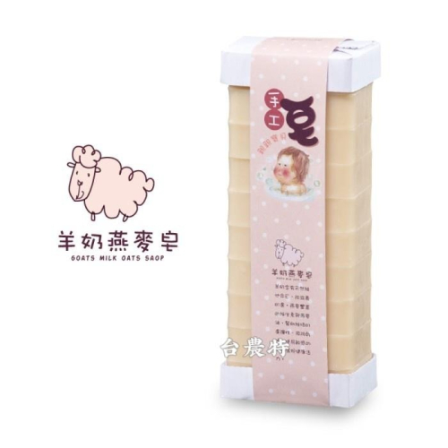 [台灣農特-富強森]Queena羊奶燕麥皂(約1Kg內切十塊)*1條~含稅可刷卡可宅配-2028/4
