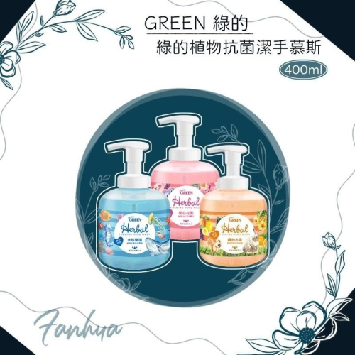 ★綠的 GREEN★ 植物 抗菌 潔手慕斯 洗手乳 洗手慕斯 台灣製造 現貨供應 ︱繁華中西藥局︱
