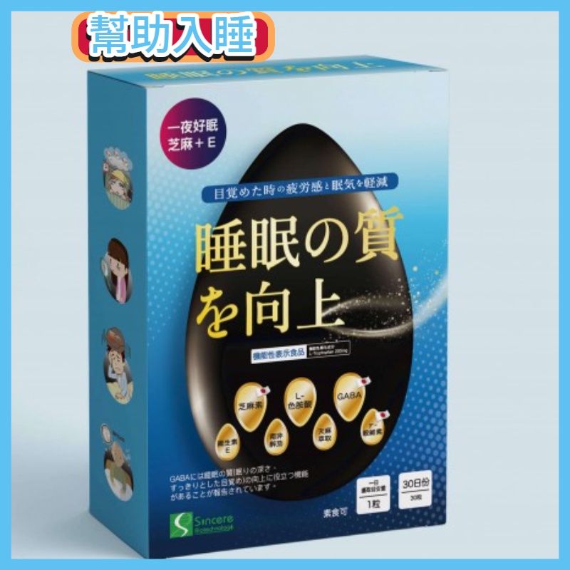 晨肯生技 一夜好眠 芝麻+E 日本超人氣 幫助睡眠 幫助睡眠 保健食品【2004172】