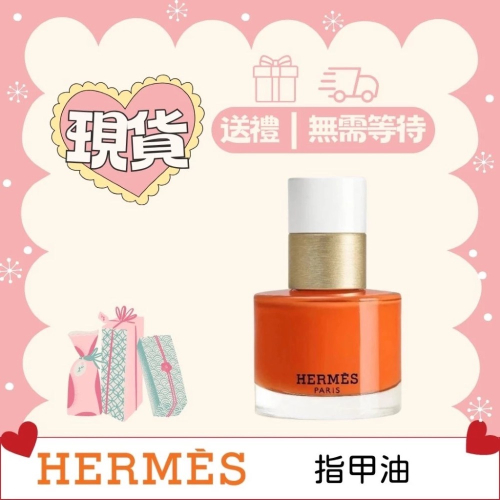 ￼《A’sD 現貨??正品》HEMRES 愛馬仕 指甲油