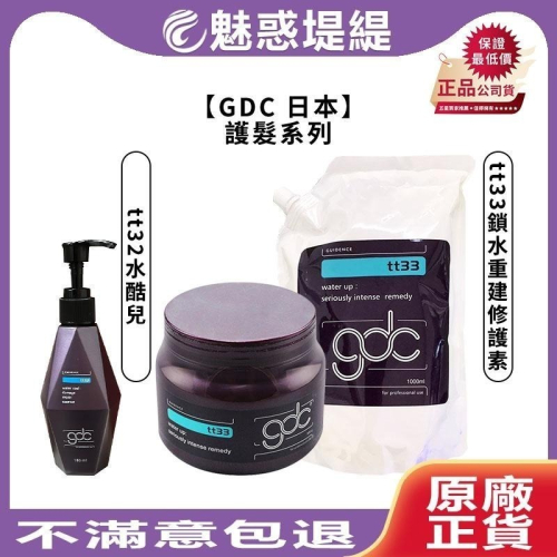 【魅惑堤緹?】GDC 卡默 tt33 鎖水重建修護膜 TT32 水酷兒 凝露 髮膜 保濕 毛躁 komo 護髮 染燙