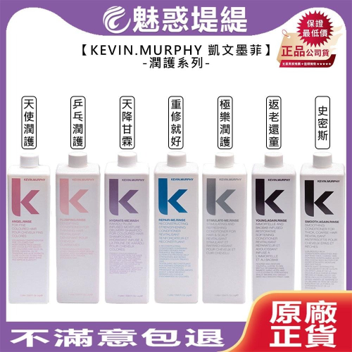 【魅惑堤緹?】kevin murphy 凱文墨菲 天使潤護 天降甘霖 史密斯 乒乓 重修 返老 極樂 1000ml