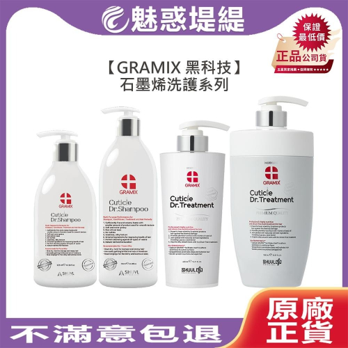 【魅惑堤緹?】GRAMIX 石墨烯洗髮精 石墨烯護髮乳 洗髮 護髮 染燙 扁塌 頭皮屑 敏感 弱酸 韓國超新星