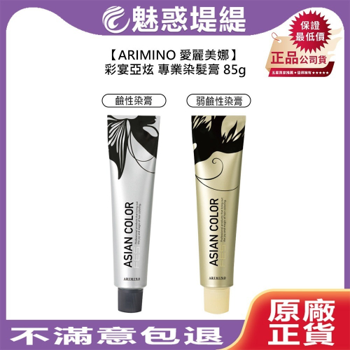 【魅惑堤緹?】ARIMINO 愛麗美娜 彩宴亞炫染髮膏 85g 染膏 染髮膏 染劑 染髮劑 染髮 公司貨