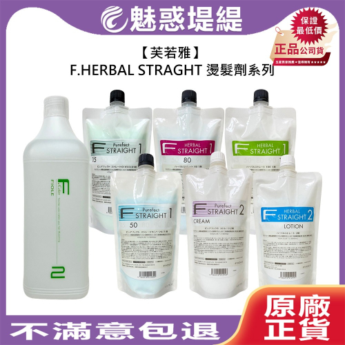 【魅惑堤緹?】芙若雅 F.HERBAL STRAGHT 植萃熱燙 燙髮劑 染髮 燙髮 乾燥 受損 公司貨
