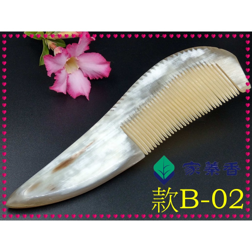 【家蓁香】精品特選 牛角梳 手感厚實 純天然黃水牛角梳子 手柄形状如商品圖 纯手工黃水牛角梳子(款B-02)