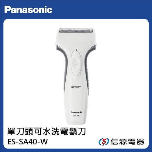 【Panasonic 國際牌】乾溼兩用電鬍刀 ES-SA40 / ES-SA40-W / ESSA40(超)