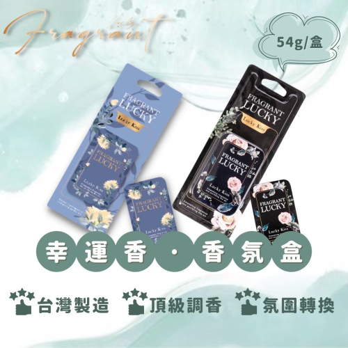 幸運香Fragrant Lucky 精品香氛盒