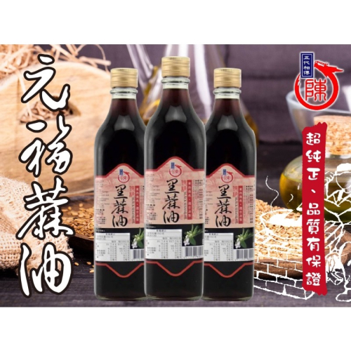 長期供應 元福特級黑麻油12瓶倍數免運出貨不散賣