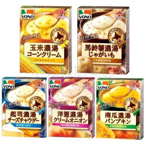 【???】???????????味之素 日本 VONO 醇緻原味 玉米濃湯 南瓜濃湯 馬鈴薯濃湯 起司濃湯 洋蔥濃湯