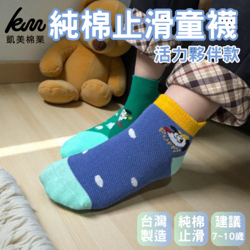 ?凱美棉業｜純棉止滑童襪 活力夥伴款 男童女童襪 卡通童襪 可愛襪