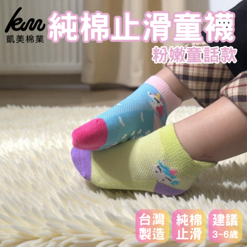 ?凱美棉業｜純棉止滑童襪 粉嫩童話款 男童女童襪 卡通童襪 可愛襪