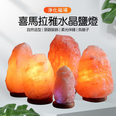 ?喜馬拉雅水晶鹽燈 玫鹽燈 好運 開運 釋放負離子 淨化空氣 助眠 幫助睡眠 提升磁場 提升心靈平靜 改善磁場 改善風水