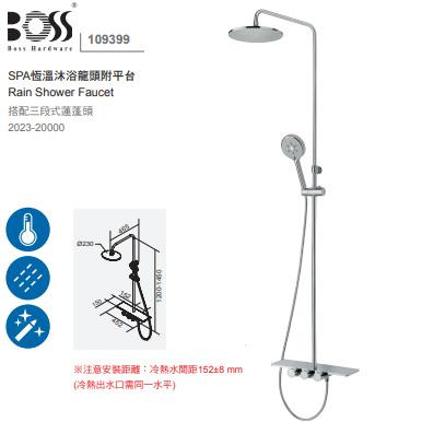 BOSS SPA恆溫沐浴龍頭附平台 109399 法國Vernet閥芯 溫控淋浴花灑 自潔功能 台灣製