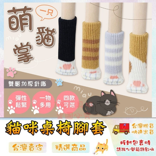桌腳套 椅腳套 貓咪腳套 貓咪肉球腳套 貓爪椅腳套 貓腳椅套 防刮防滑腳套 ?台灣現貨? 198玩具城 W172