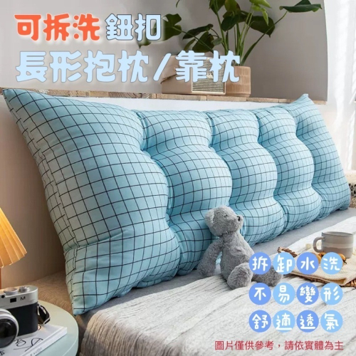 新品上架?可拆洗 長形鈕扣靠墊 床頭靠枕 沙發靠背枕 枕頭 床上大抱枕 靠墊 靠枕 長靠枕 抬腿枕 聖誕交換禮物