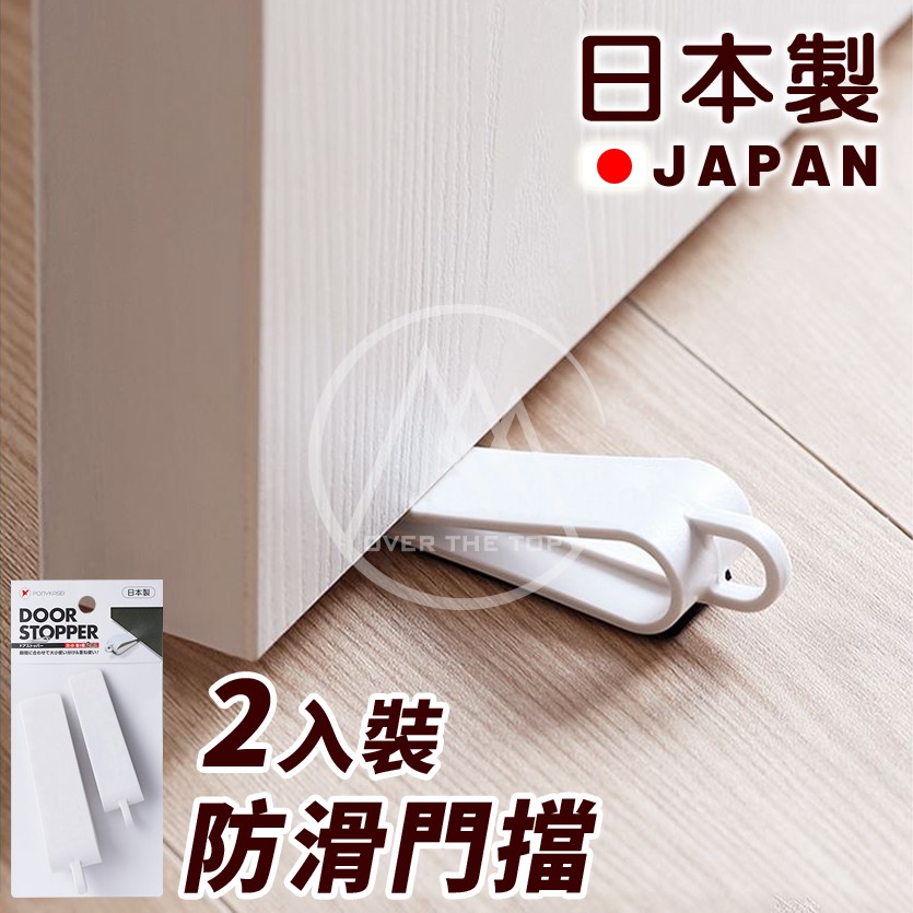 日本製 防滑門擋 (2入組)／門縫擋 防關門 固定門 門塞 兒童安全防夾手 擋門塞 門檔 【超越巔峰】