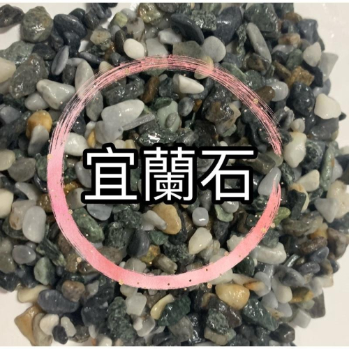 宜蘭石1kg鋪面 盆栽