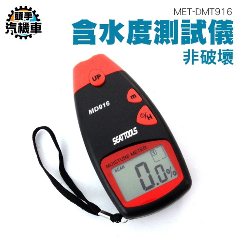 手持濕度計 彈片式水分儀 紙箱測濕儀 保麗龍水分檢測儀 快速測量 木材溼度測試計 紙張測試水分儀 DMT916