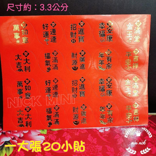 Mini 習俗燙金貼紙 燙金福貼紙 新居貼紙 福字 招財進寶貼紙 旺字貼 發字貼 吉祥如意 入厝 新居 春節貼紙 開運